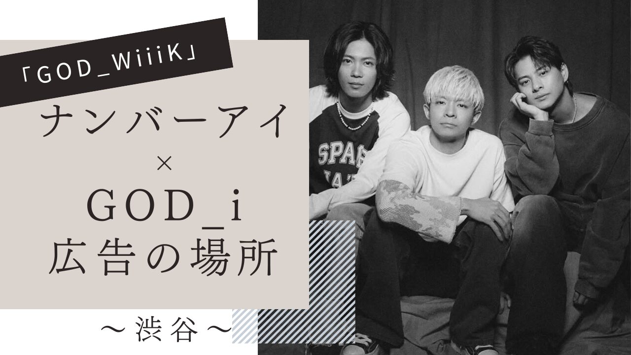 ナンバーアイ,GOD_i,広告の場所