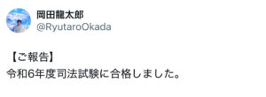岡田龍太郎,現在,司法試験
