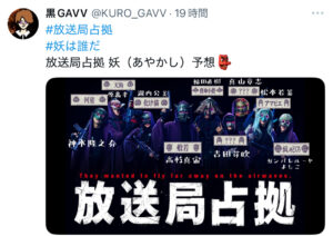 放送局占拠,妖,予想