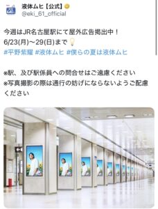 平野紫耀,液体ムヒ,名古屋の広告