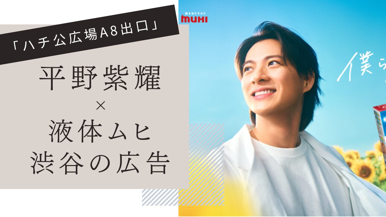 平野紫耀,ムヒ,渋谷の広告