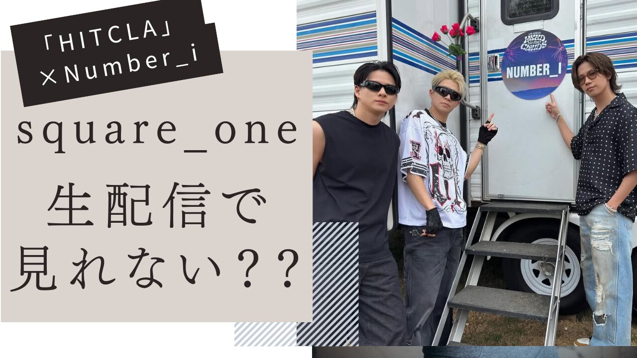 スクエアワン,生配信,見れない