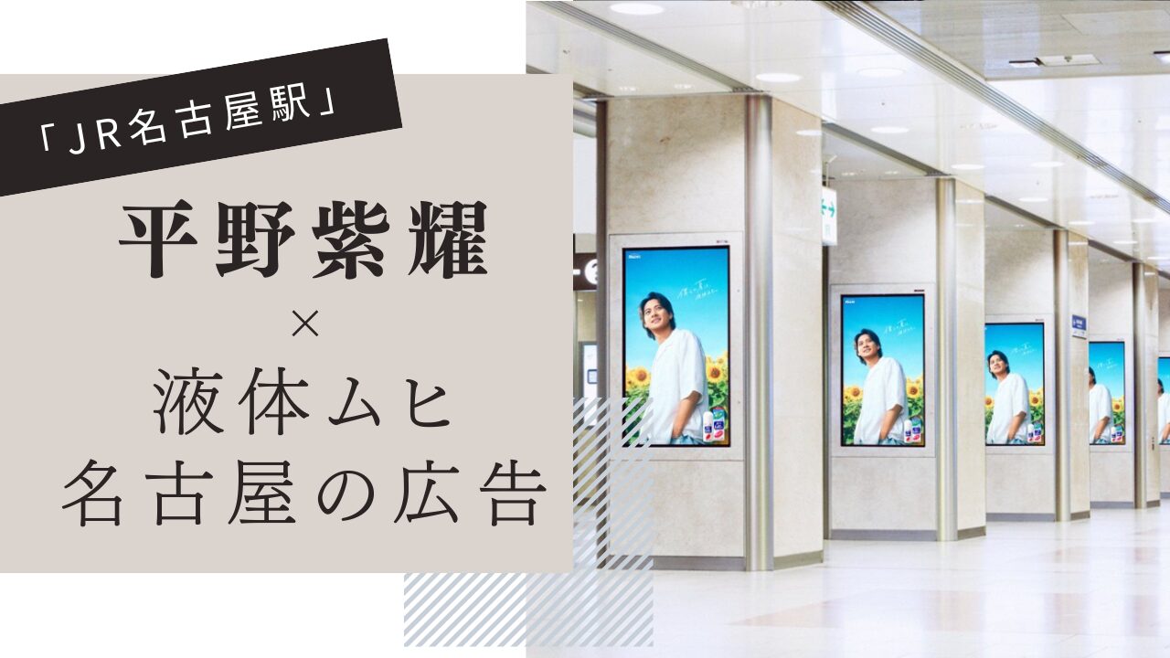 平野紫耀,液体ムヒ,名古屋の広告