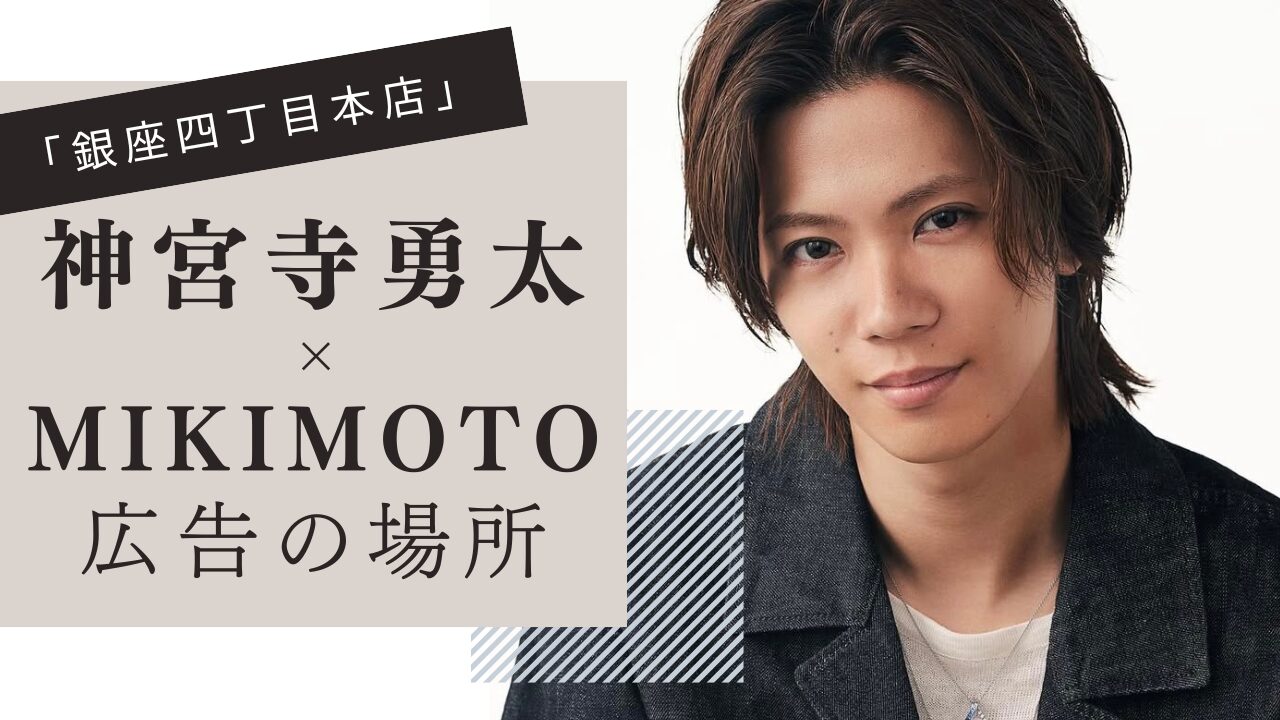 神宮寺勇太,MIKIMOTO（ミキモト）,広告