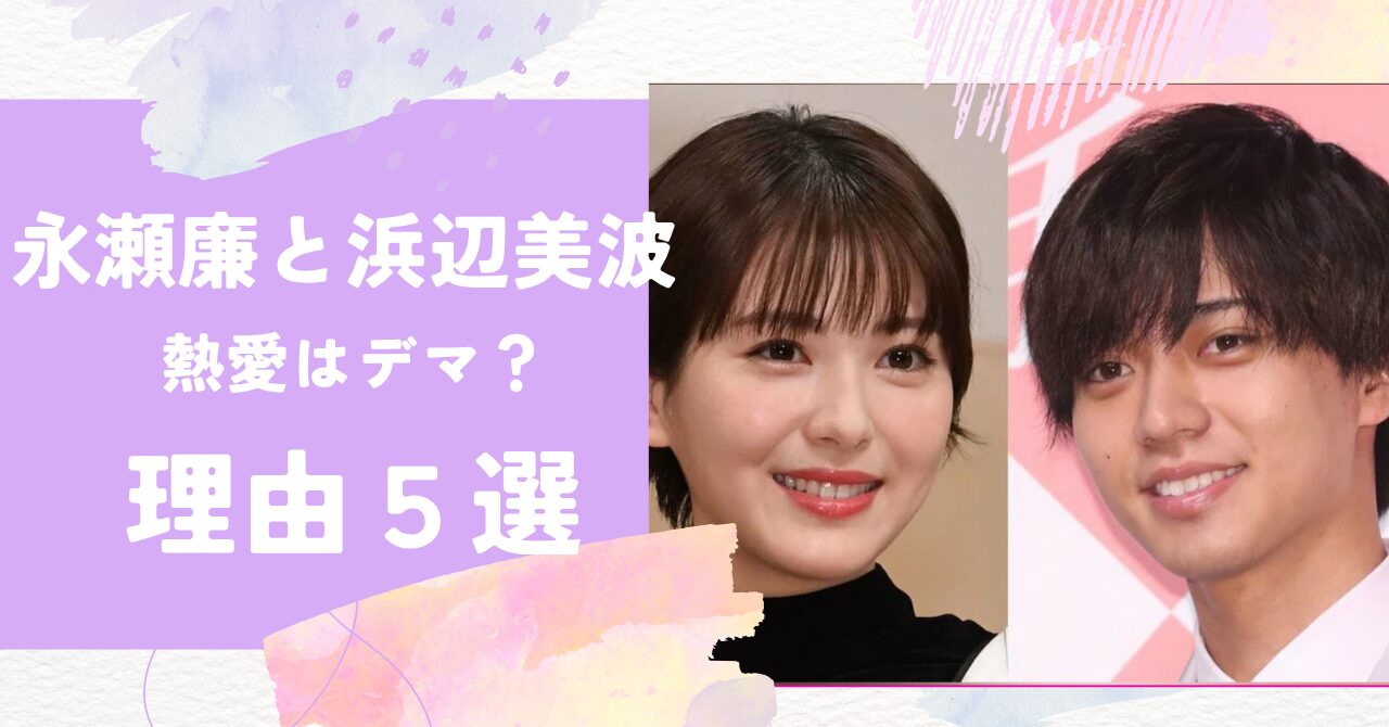 永瀬廉,浜辺美波,熱愛