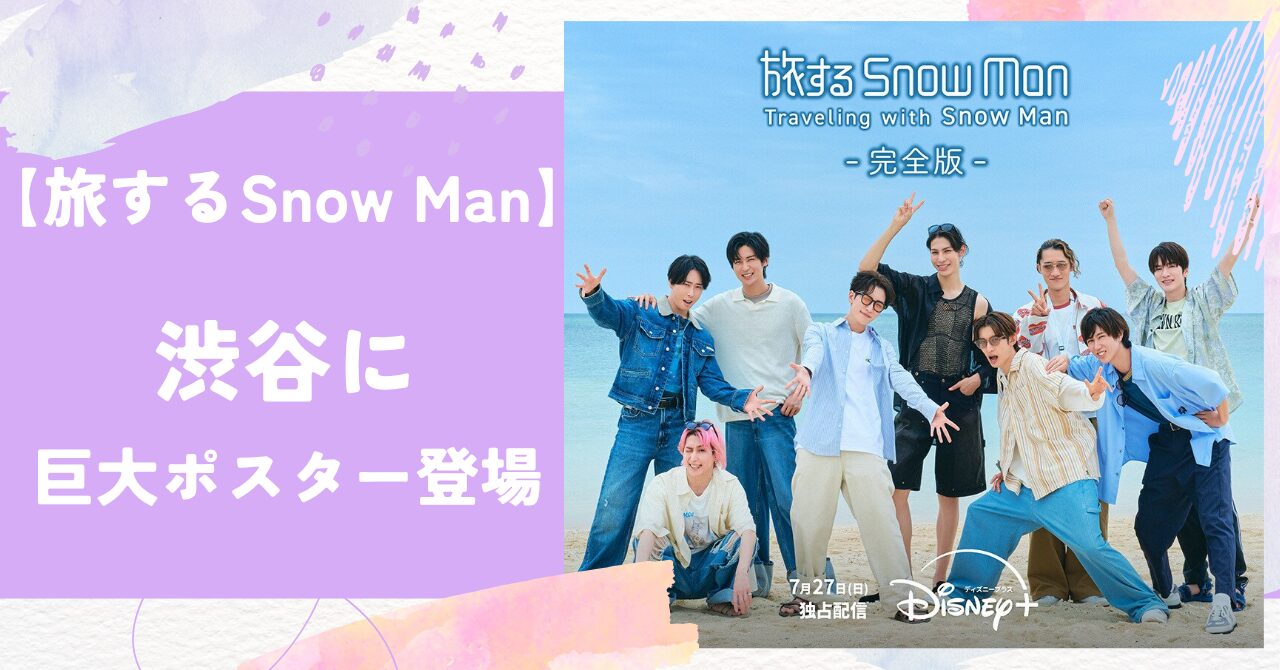 旅するSnow Man（スノーマン）,ポスター,渋谷