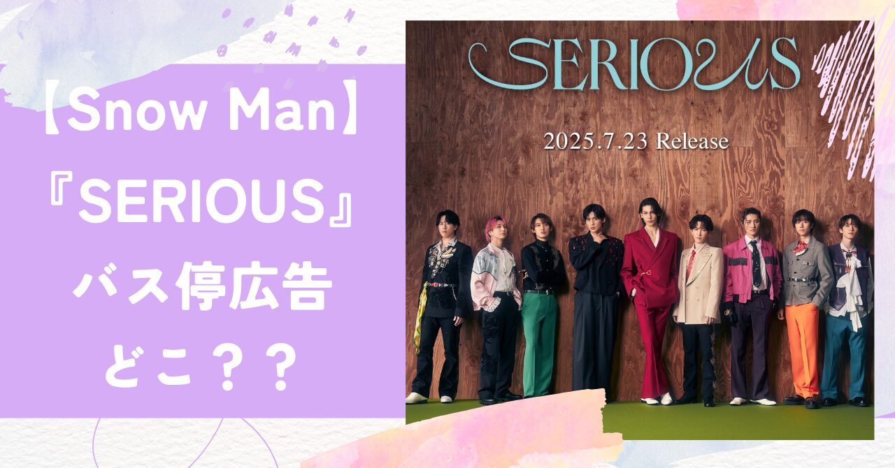 Snow Man,SERIOUS,バス停広告