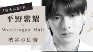 平野紫耀,ウォンジョンヨヘア,渋谷