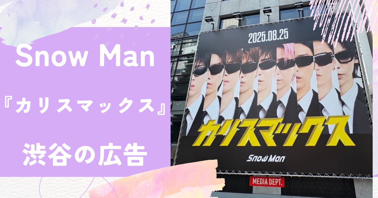 Snow Man,カリスマックス,渋谷の広告