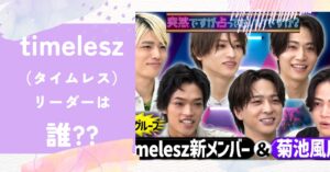 timelesz（タイムレス）,リーダー,誰