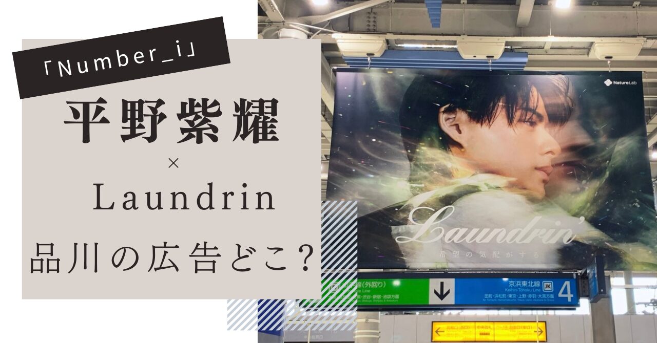 平野紫耀,ランドリン,広告どこ？