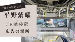 平野紫耀,池袋,Laundrin（ランドリン）の広告