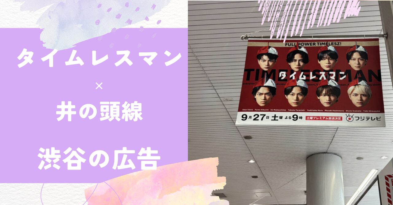 タイムレスマンの広告が渋谷駅構内（井の頭線）をジャック！期間などのまとめ