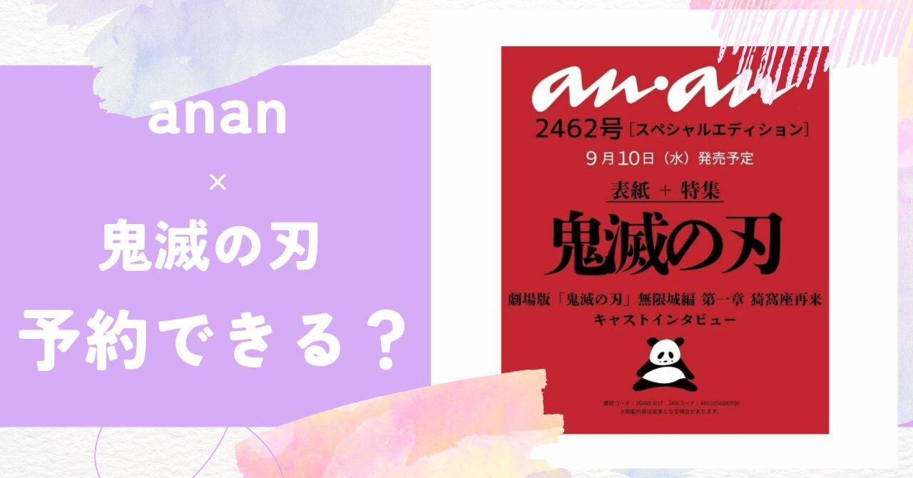 anan,鬼滅の刃, 予約