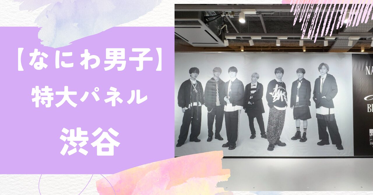 なにわ男子,特大パネル,渋谷