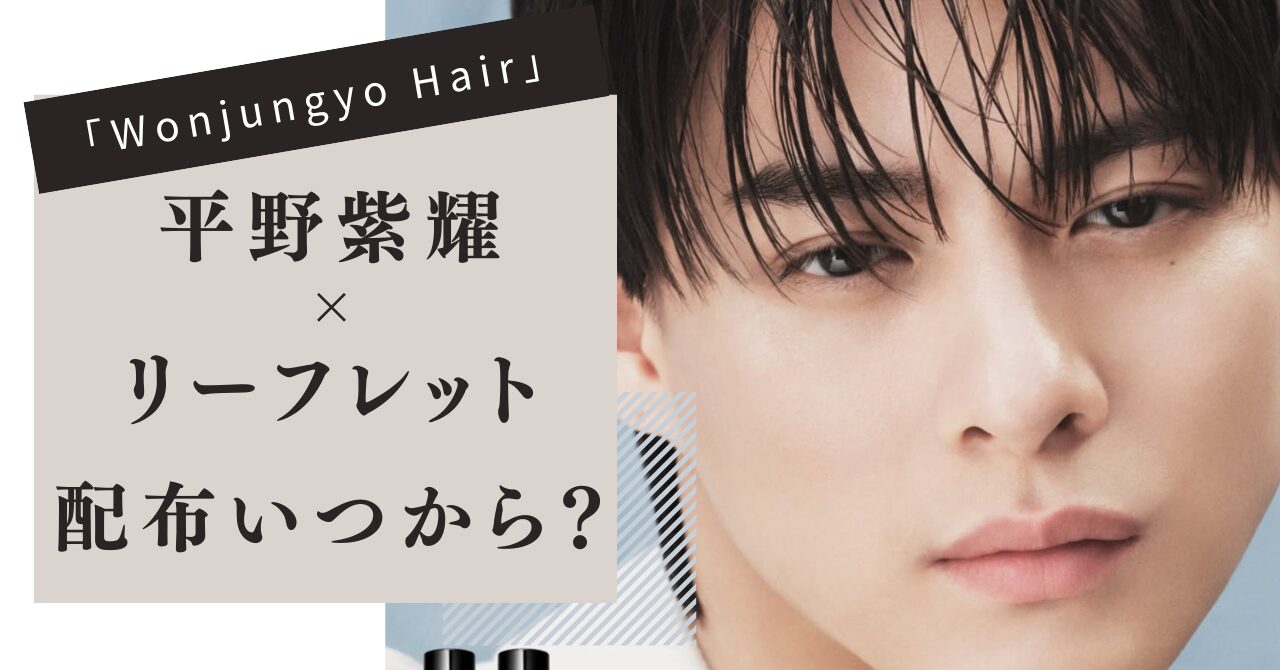 ウォンジョンヨヘア,平野紫耀,リーフレット