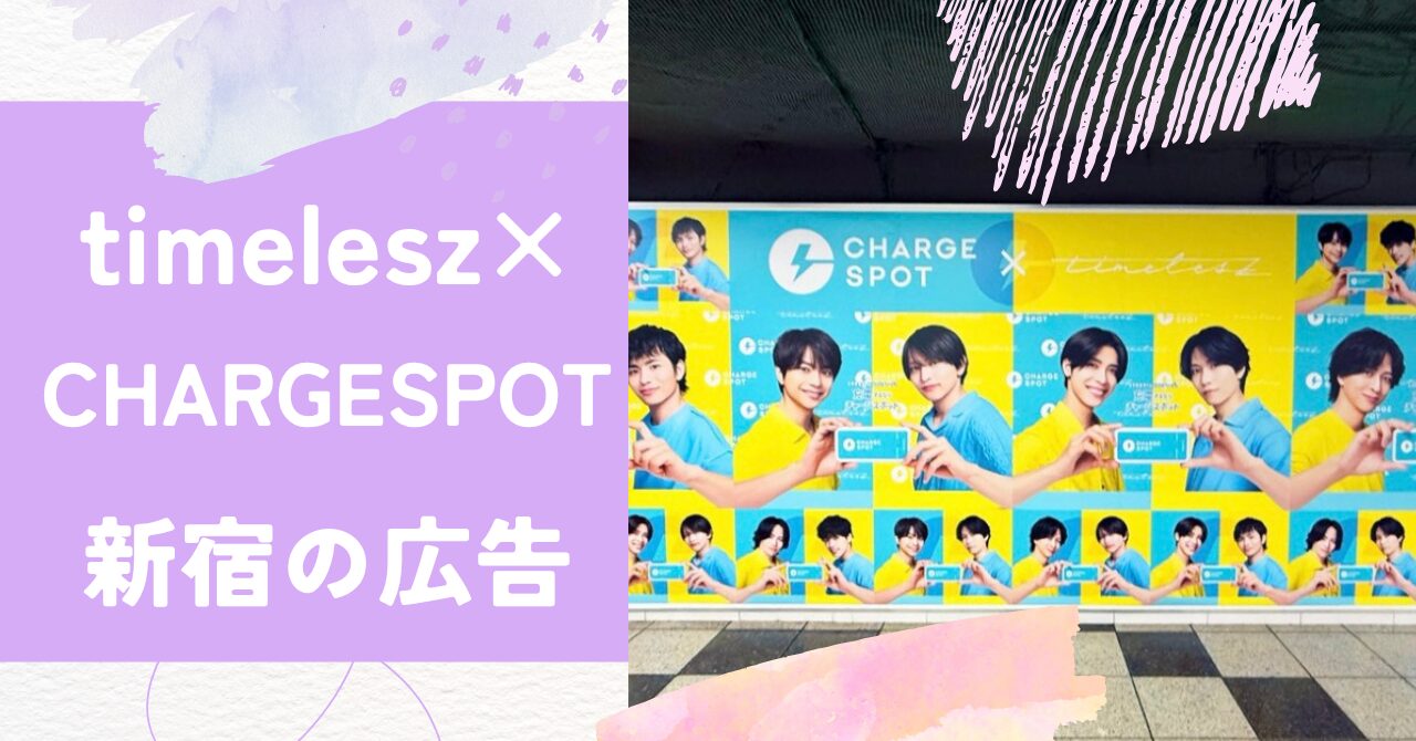 timelesz（タイムレス）,CHARGESPOT,新宿