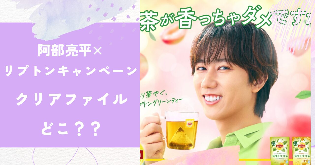 リプトン,阿部亮平,クリアファイル
