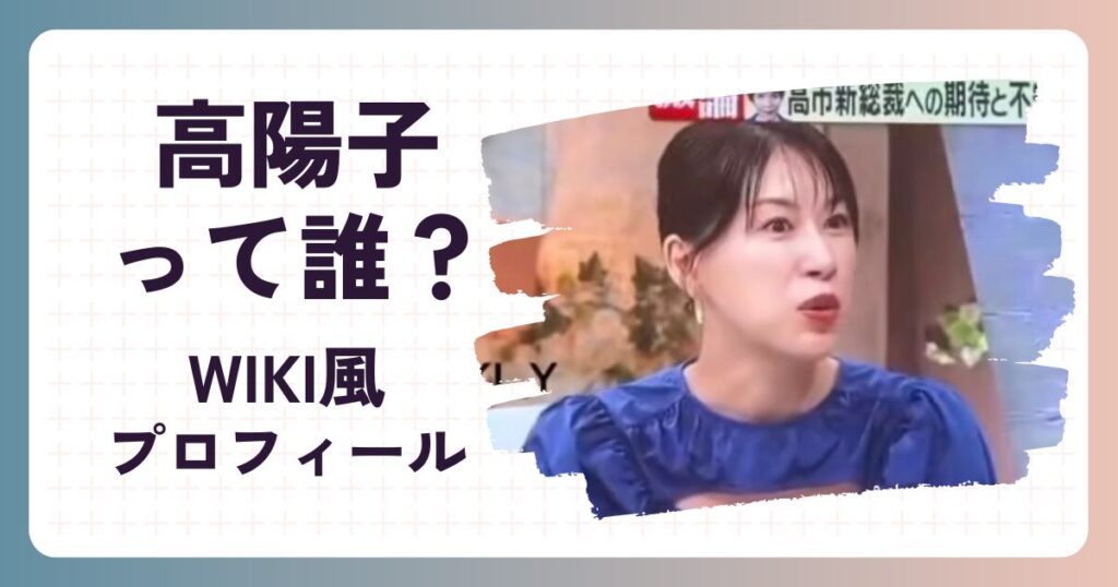 高陽子,誰,WIKI風プロフィール