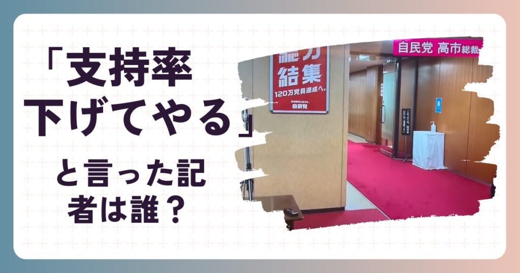 「支持率下げてやる」,記者,誰