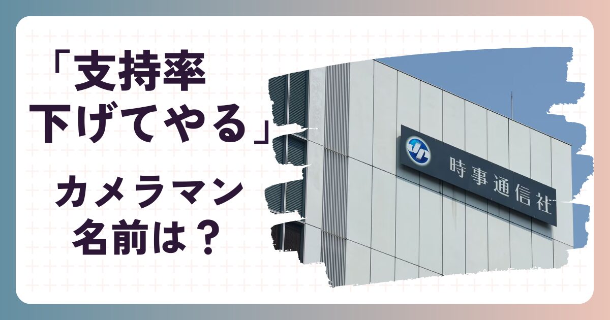 支持率下げてやる,カメラマン,名前