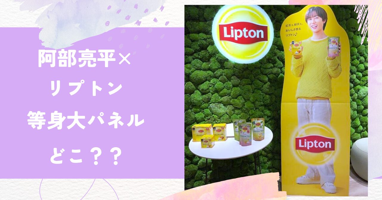 リプトン,阿部亮平,パネル