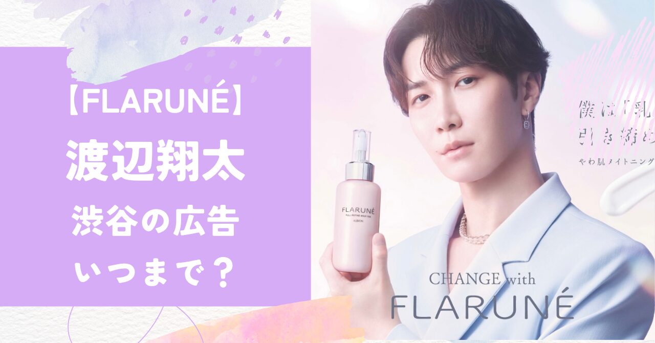 フラルネ,渋谷の広告,いつまで