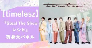 タイムレス,レシピ,ポスター