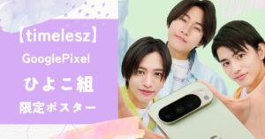 GooglePixel ,タイムレス,限定ポスター