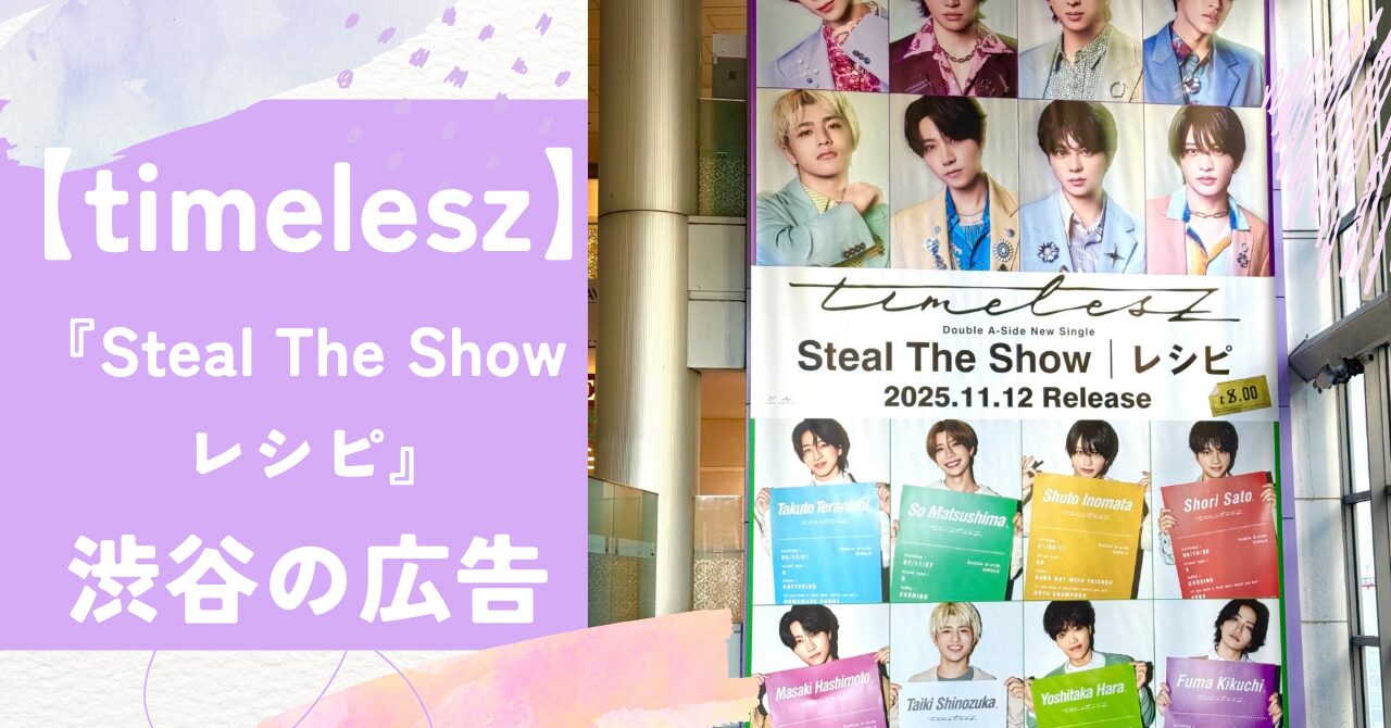 タイムレス×レシピの巨大広告どこ？渋谷マークシティに1週間！