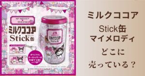 ミルクココア,マイメロディ,どこに売っている