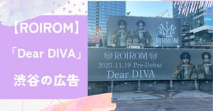 ロイロム,Dear DIVA,渋谷