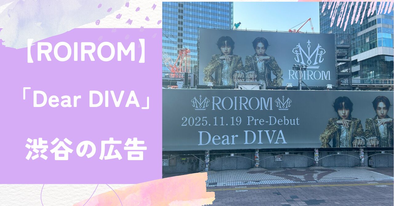 ロイロム,Dear DIVA,渋谷