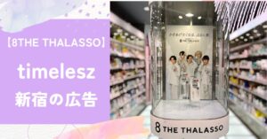 エイトザタラソ,新宿,広告