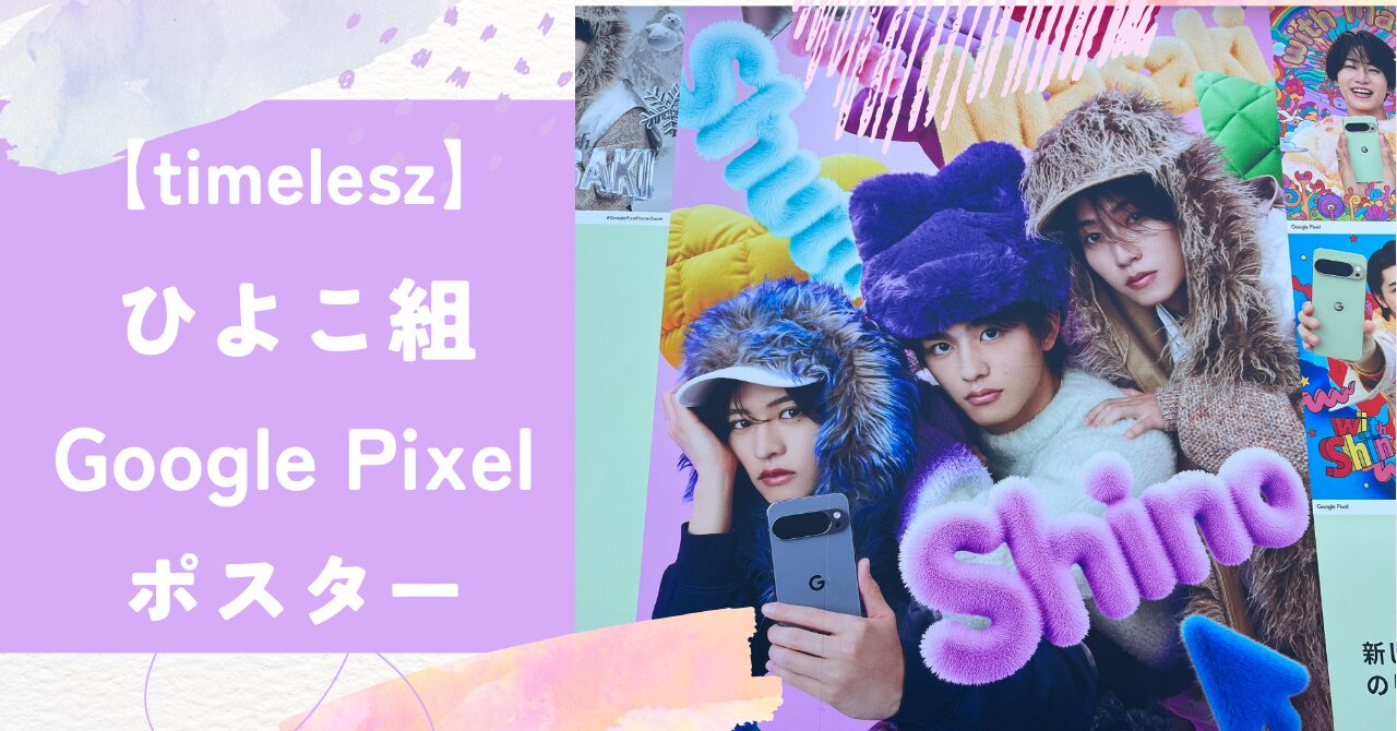 タイムレスひよこ組の原宿Google Pixelポスターどこ?目撃情報まとめ
