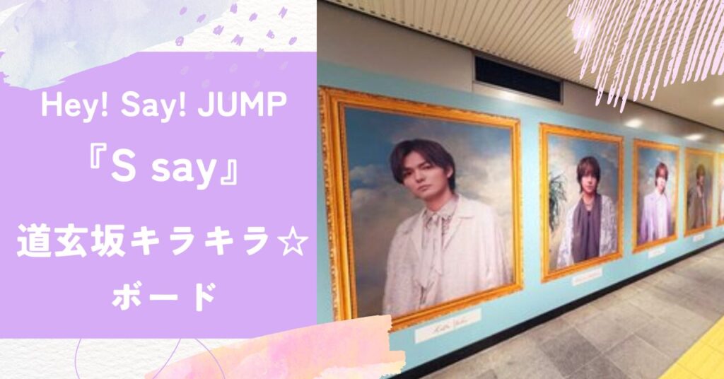 Hey! Say! JUMP,S say,渋谷駅の広告