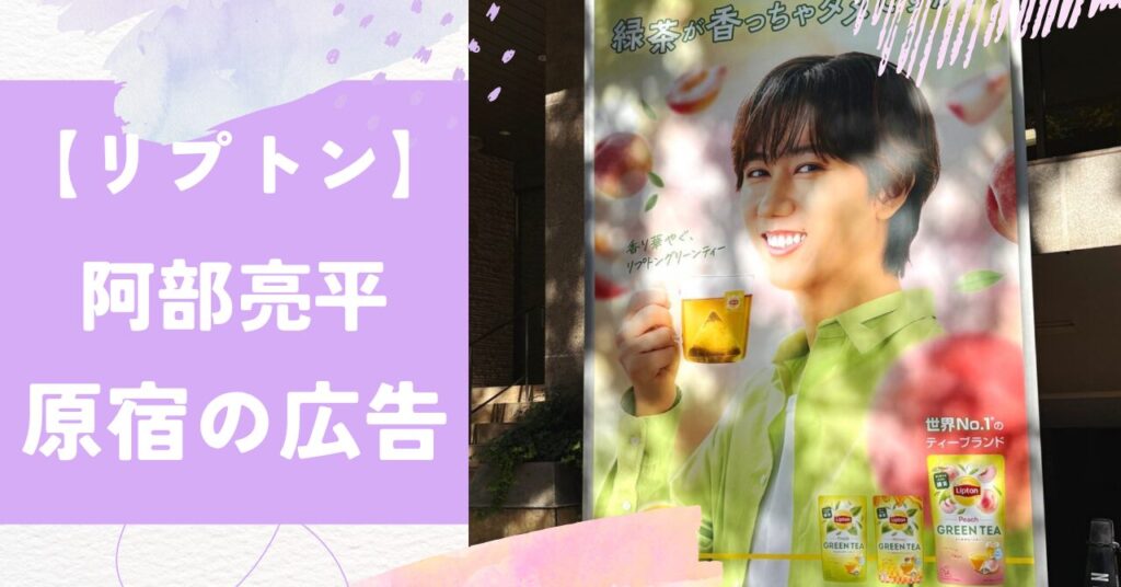 リプトン,原宿,広告