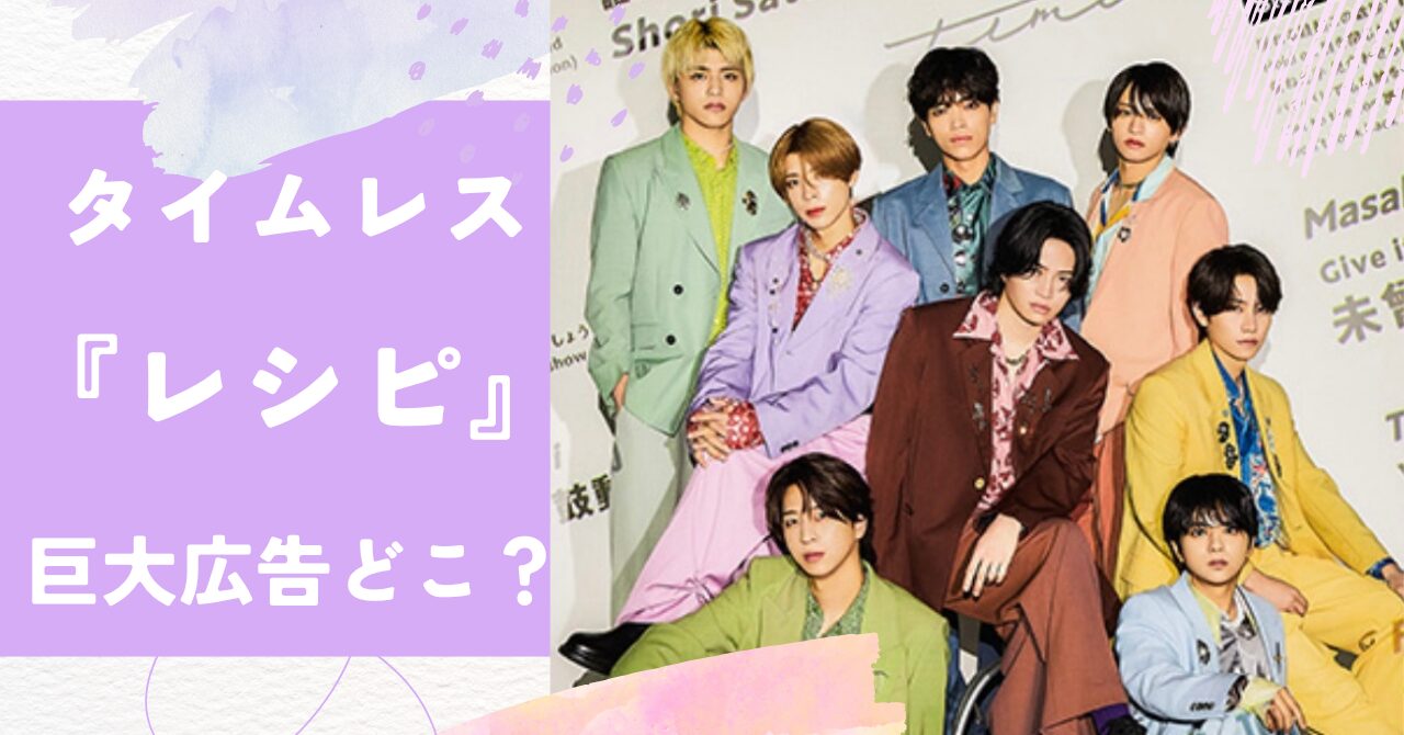 タイムレス『レシピ』巨大広告が“道玄坂ハッピーボード”＆井の頭線に登場！