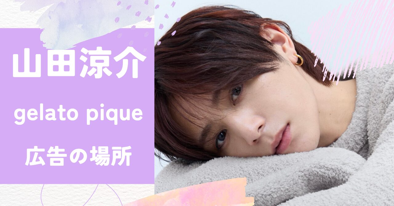 山田涼介,ジェラピケ,広告