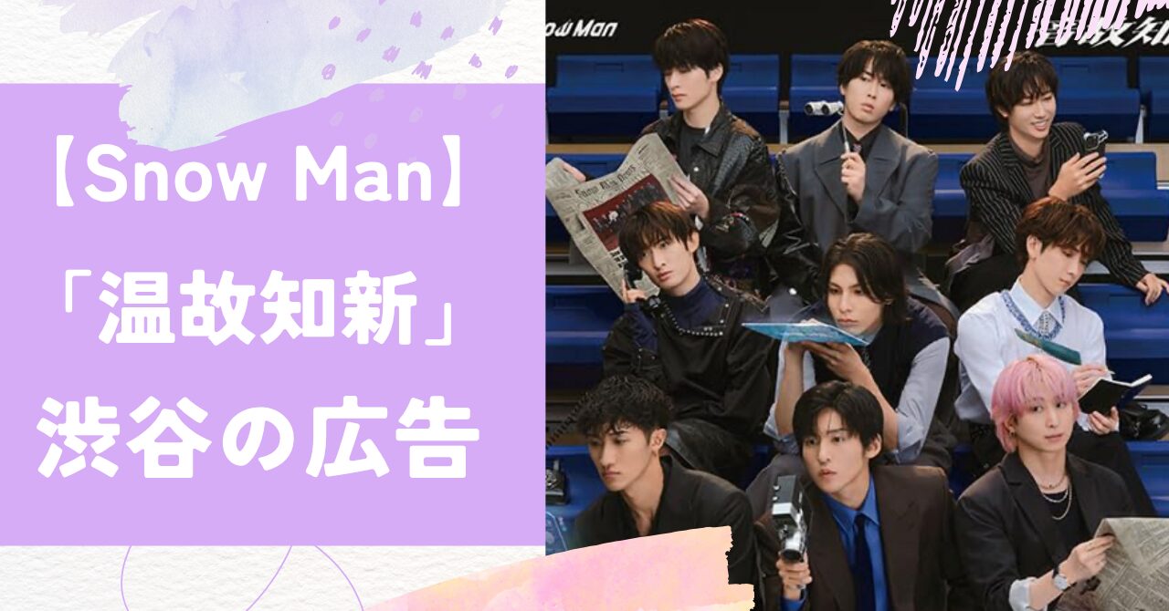 Snow Man,渋谷,広告