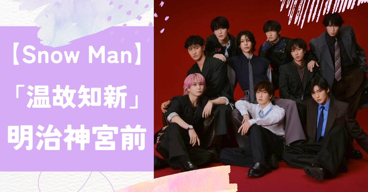 Snow Man,温故知新,明治神宮前駅