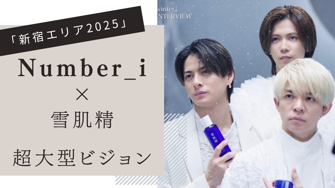 雪肌精,新宿,ビジョン