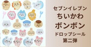 セブン,ちいかわ,ボンボンドロップシール