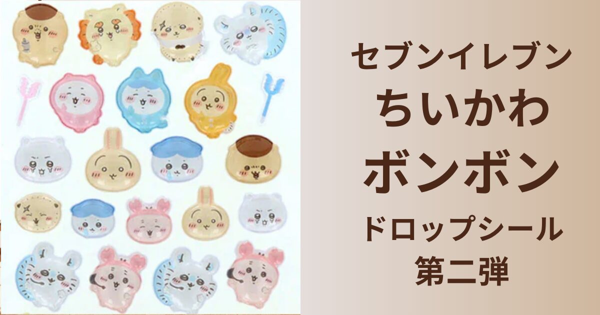 セブン,ちいかわ,ボンボンドロップシール