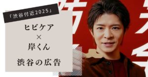 ヒビケア ,岸くん,広告