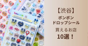 渋谷,ボンボンドロップシール,買えるお店