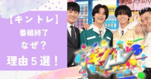 キントレ,番組終了,理由