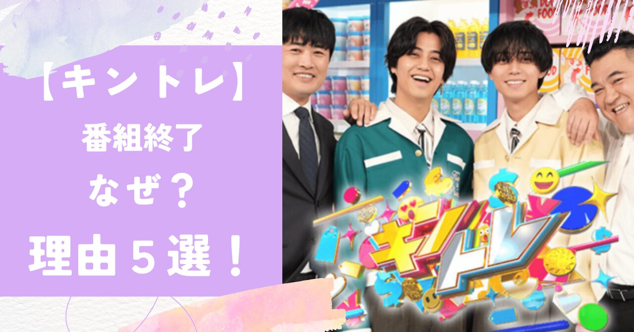 【キントレ】放送終了した理由５選！打ち切りではない？最有力は番組改編説！