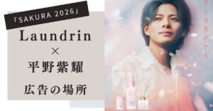 ランドリン,サクラ,広告の場所