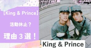 キンプリ,活動休止,理由